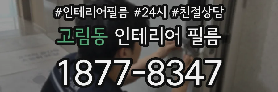 고림동 인테리어 필름