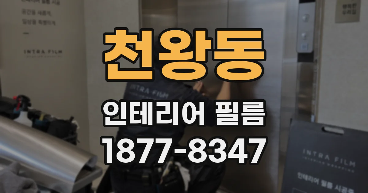 천왕동 인테리어 필름