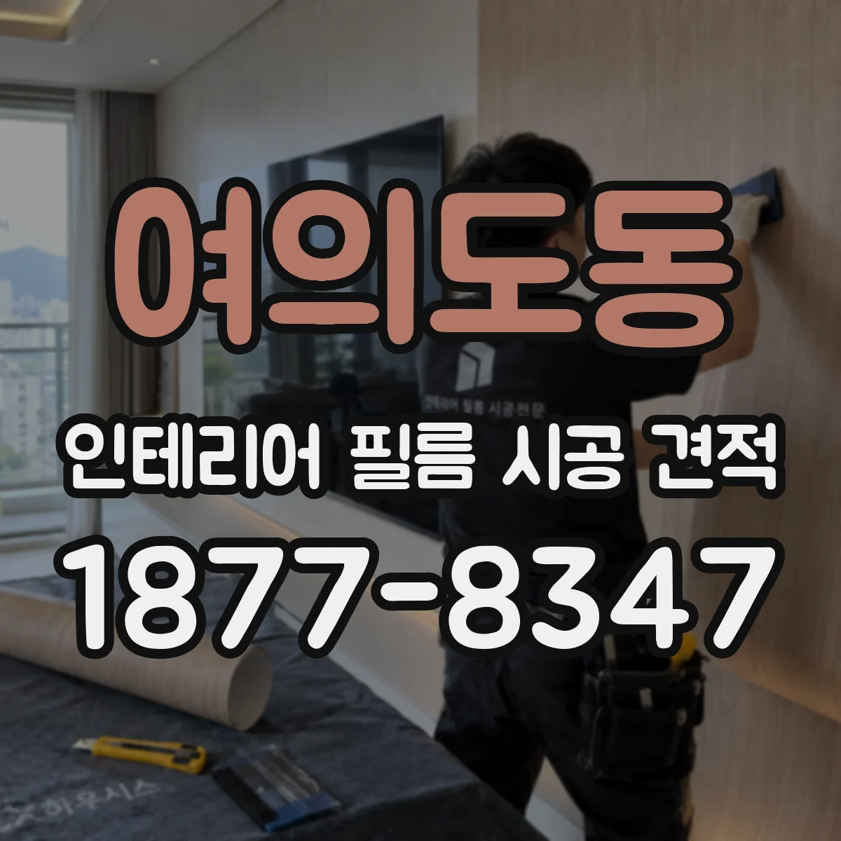 여의도동 인테리어 필름 시공 견적