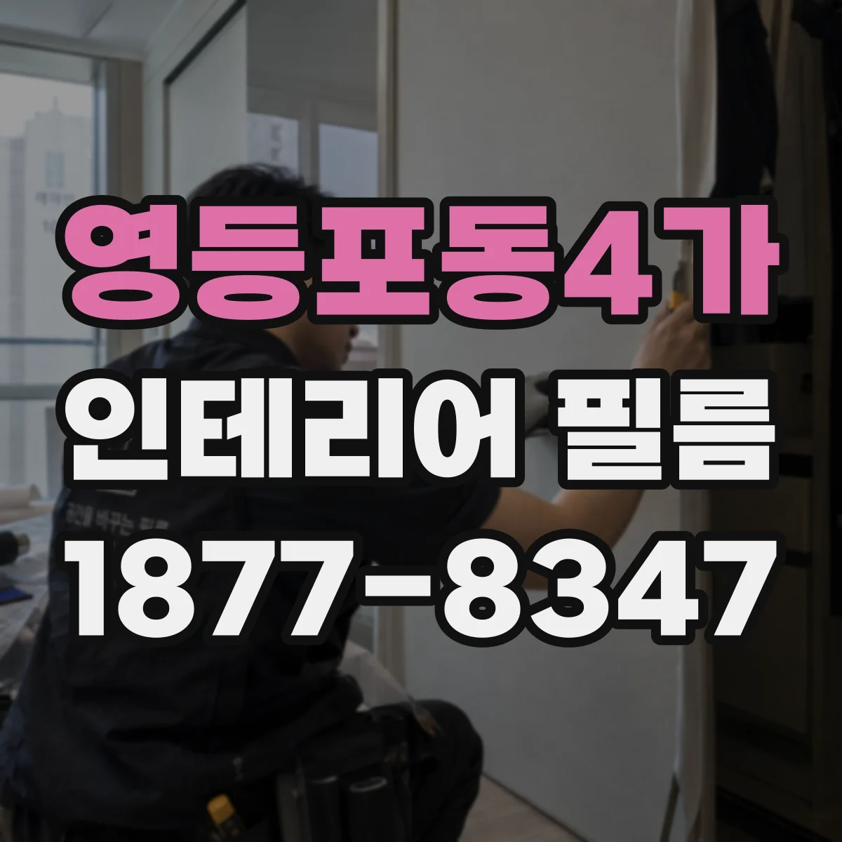 영등포동4가 인테리어 필름