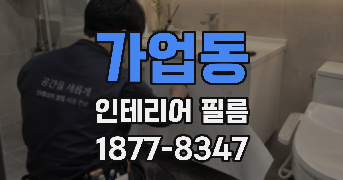 가업동 인테리어 필름