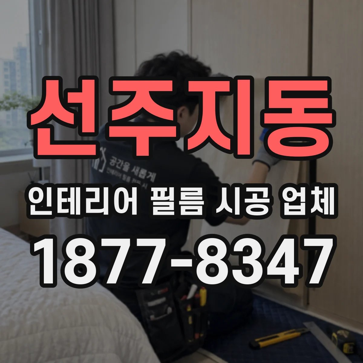 선주지동 인테리어 필름 시공 업체