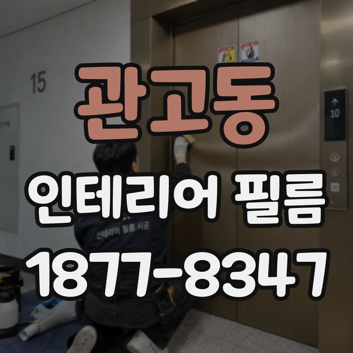 관고동 인테리어 필름