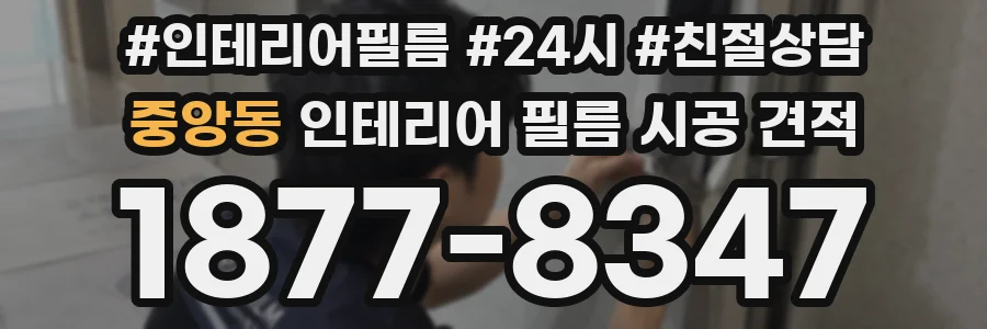 중앙동 인테리어 필름 시공 견적