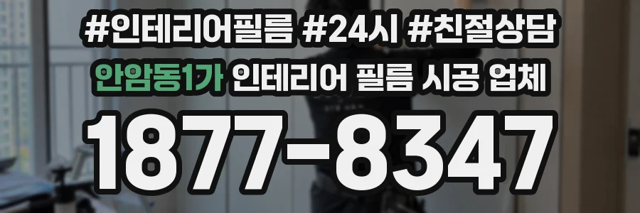 안암동1가 인테리어 필름 시공 업체