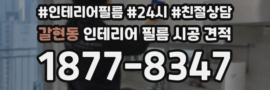 갈현동 인테리어 필름 시공 견적