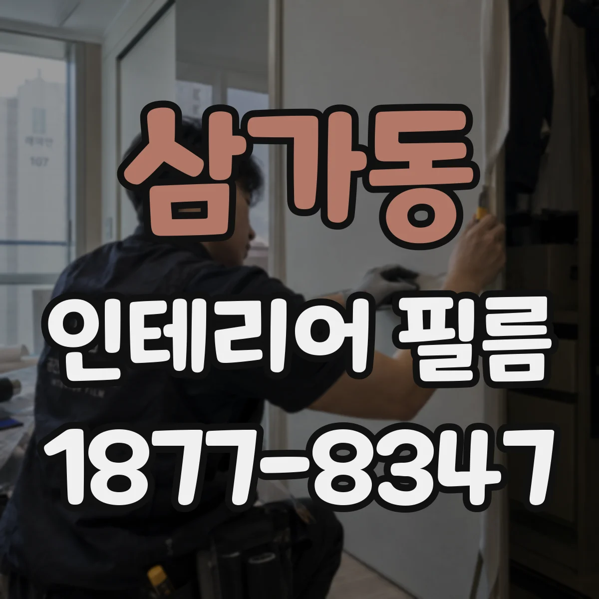 삼가동 인테리어 필름