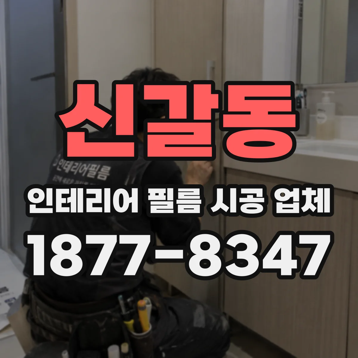 신갈동 인테리어 필름 시공 업체