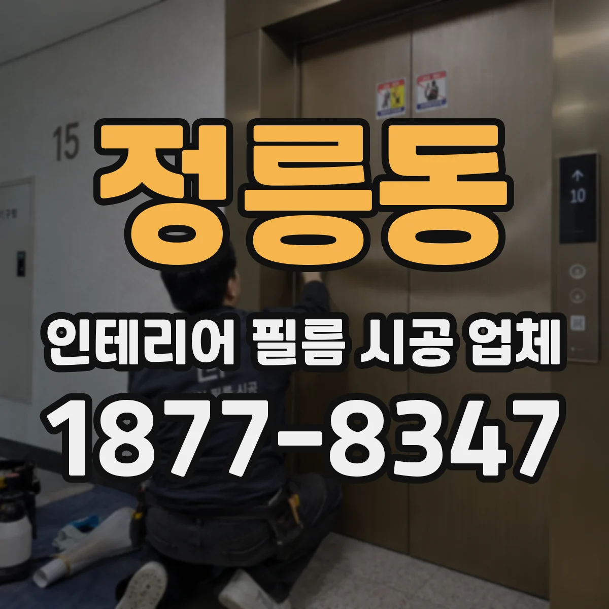 정릉동 인테리어 필름 시공 업체