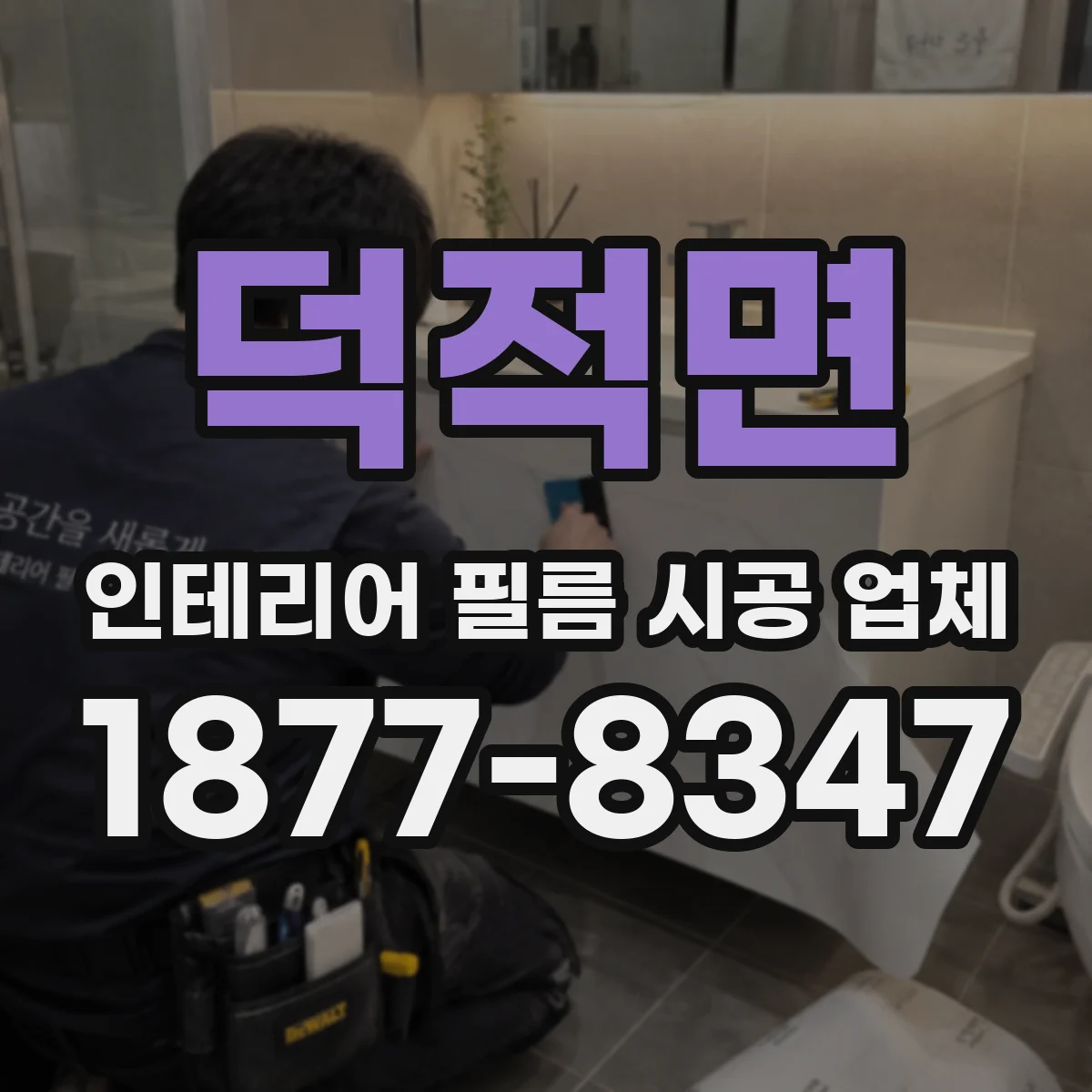 덕적면 인테리어 필름 시공 업체