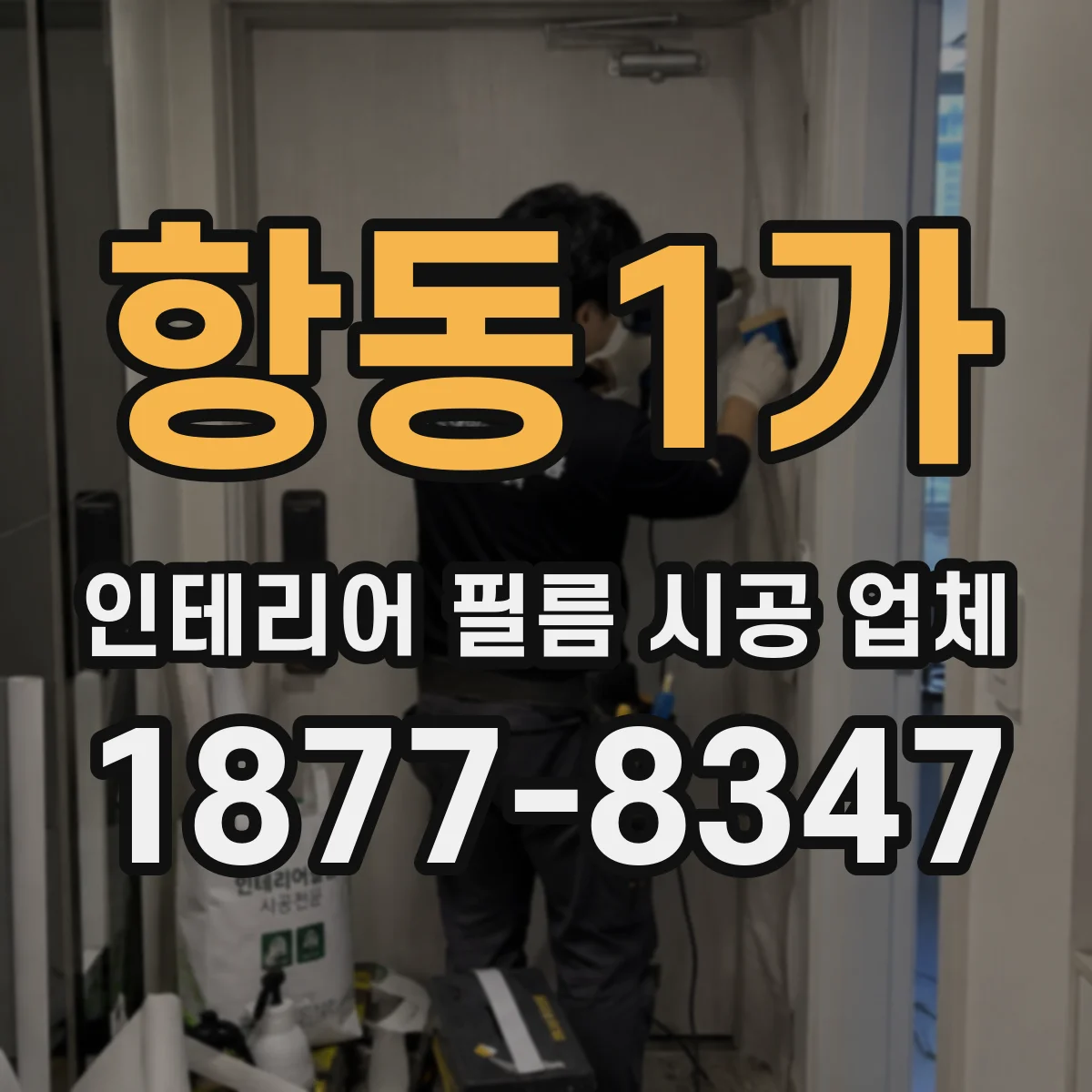항동1가 인테리어 필름 시공 업체