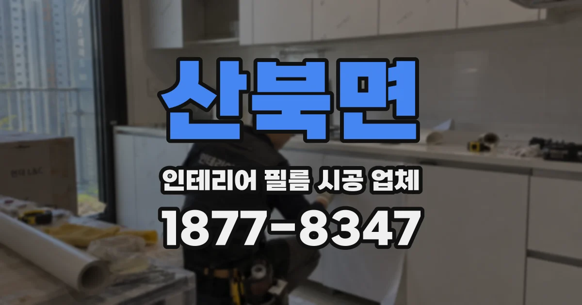 산북면 인테리어 필름 시공 업체