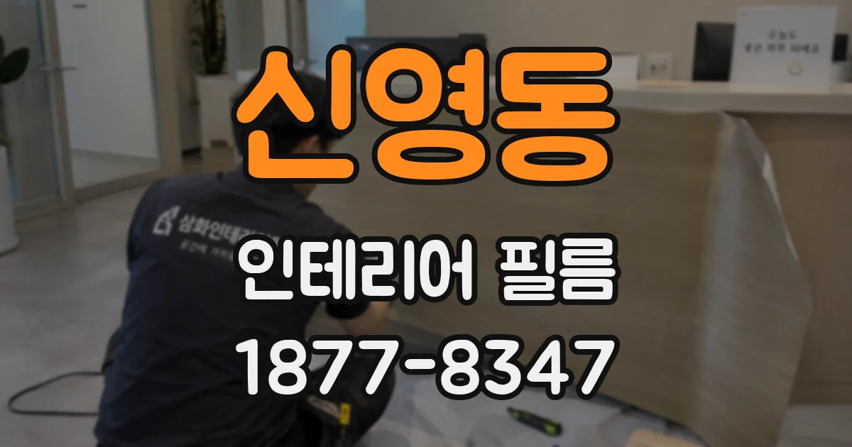 신영동 인테리어 필름