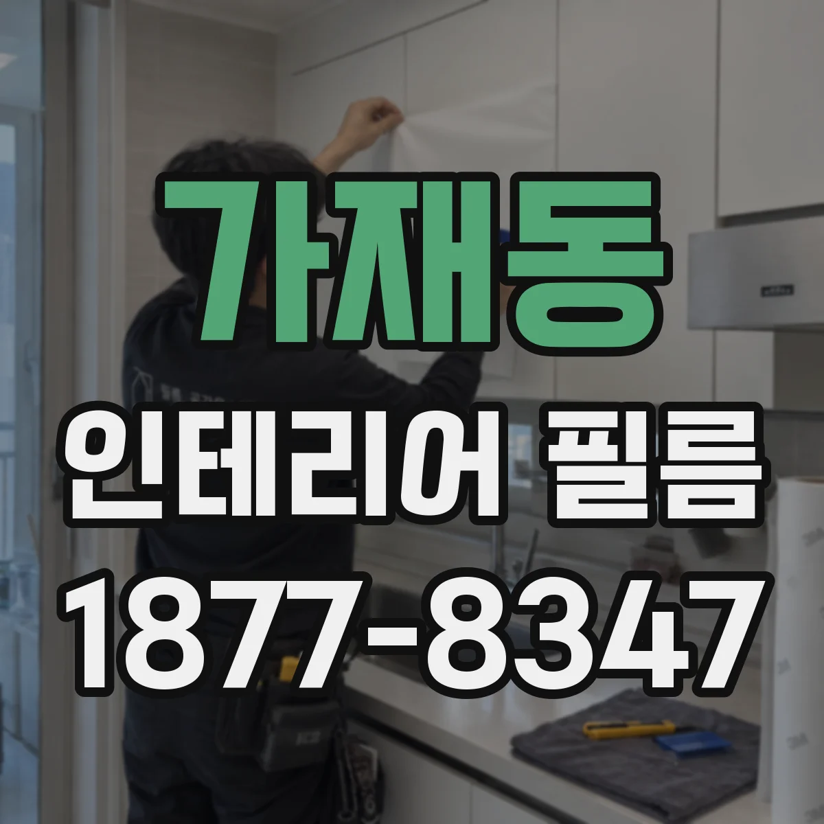 가재동 인테리어 필름