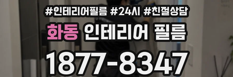 화동 인테리어 필름