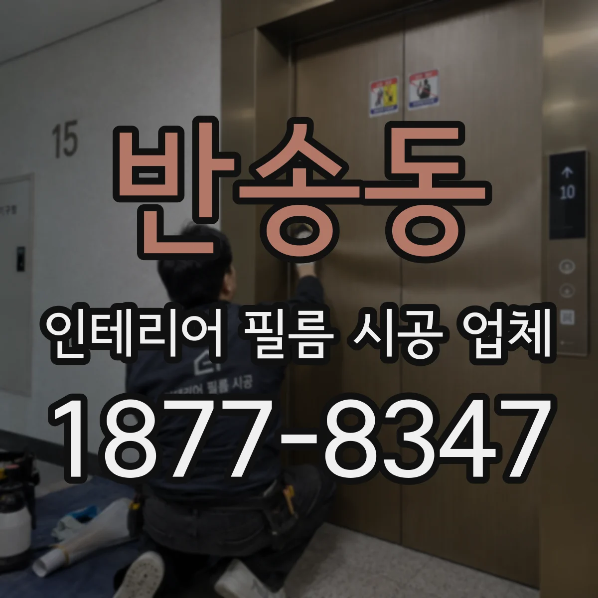 반송동 인테리어 필름 시공 업체