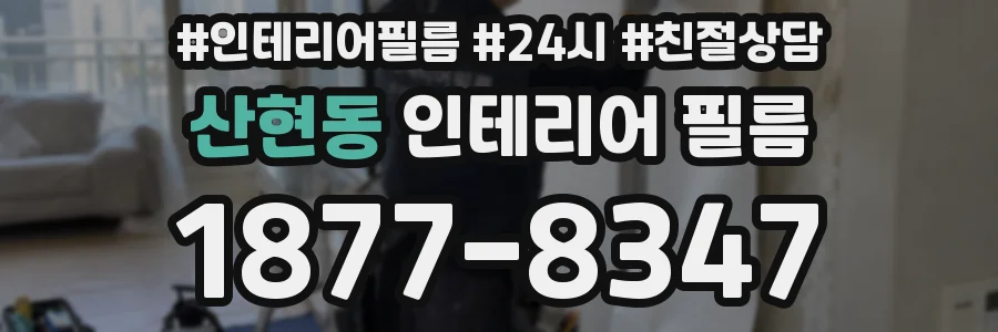 산현동 인테리어 필름