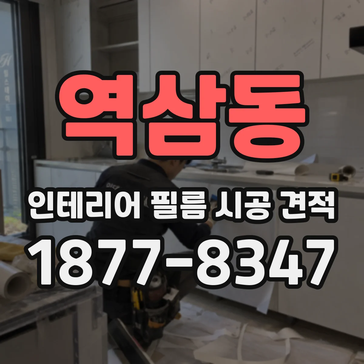 역삼동 인테리어 필름 시공 견적