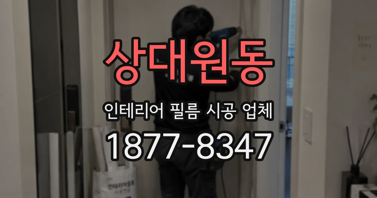상대원동 인테리어 필름 시공 업체