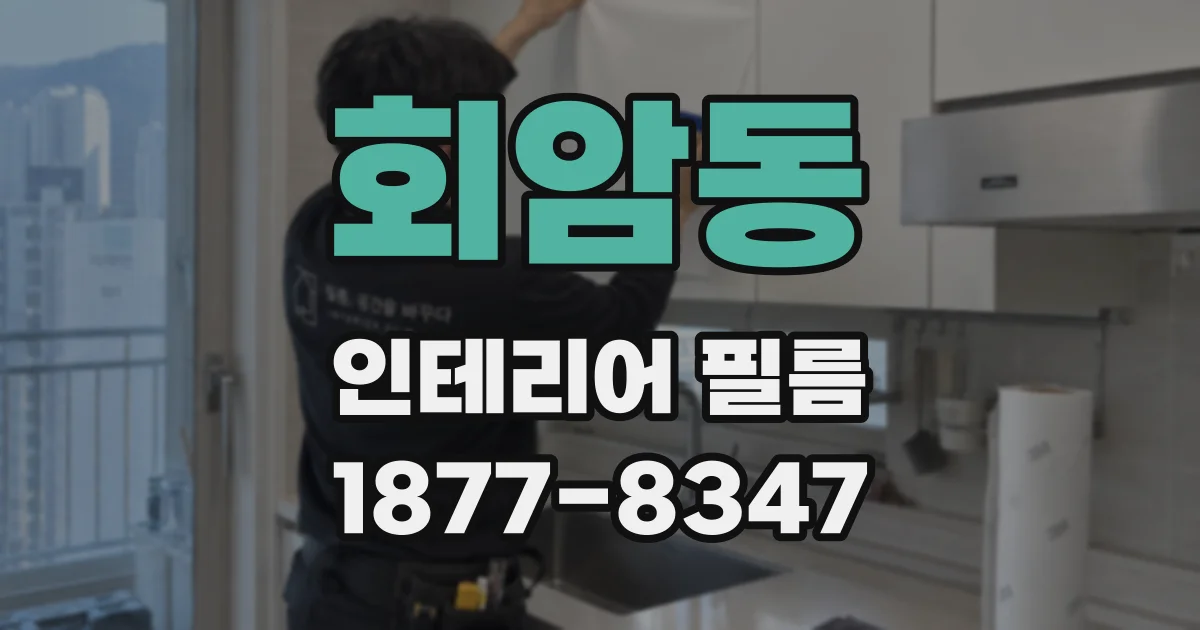 회암동 인테리어 필름