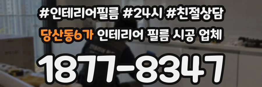 당산동6가 인테리어 필름 시공 업체