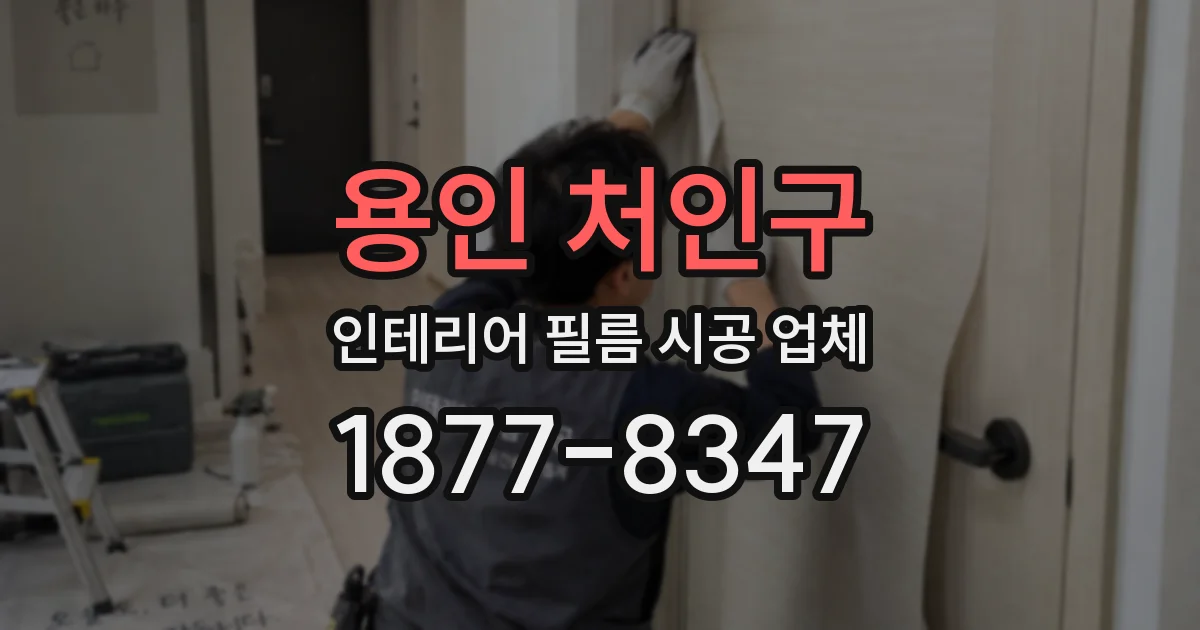용인 처인구 인테리어 필름 시공 업체