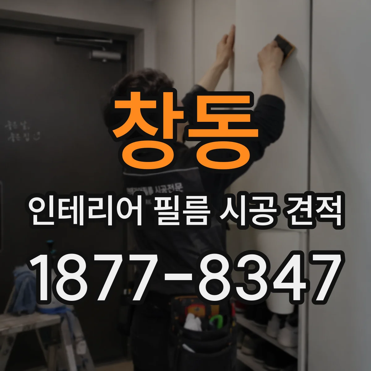 창동 인테리어 필름 시공 견적
