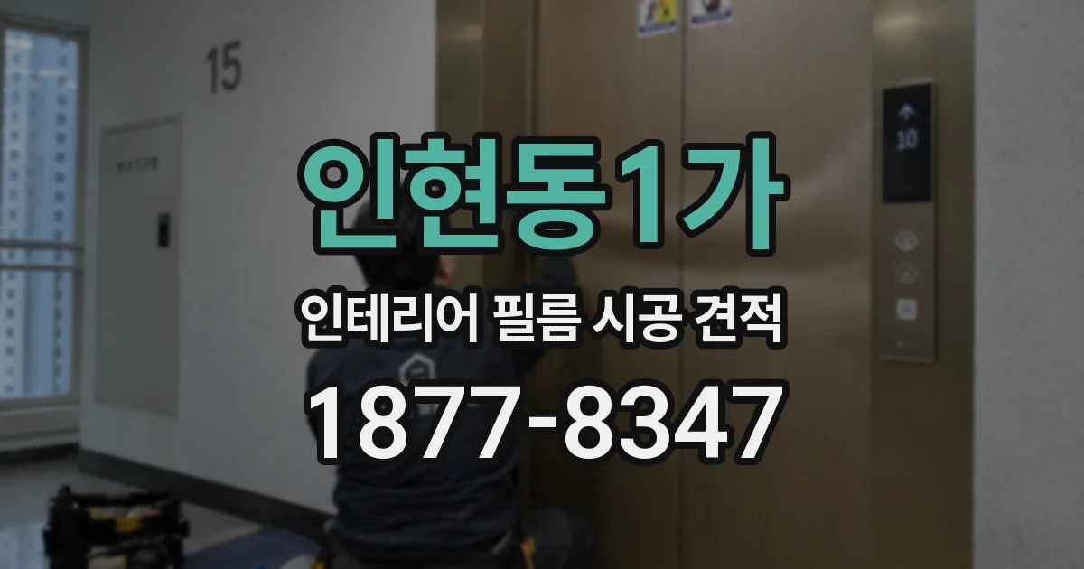 인현동1가 인테리어 필름 시공 견적