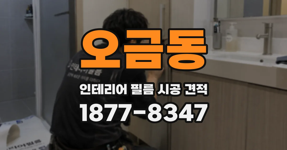 오금동 인테리어 필름 시공 견적