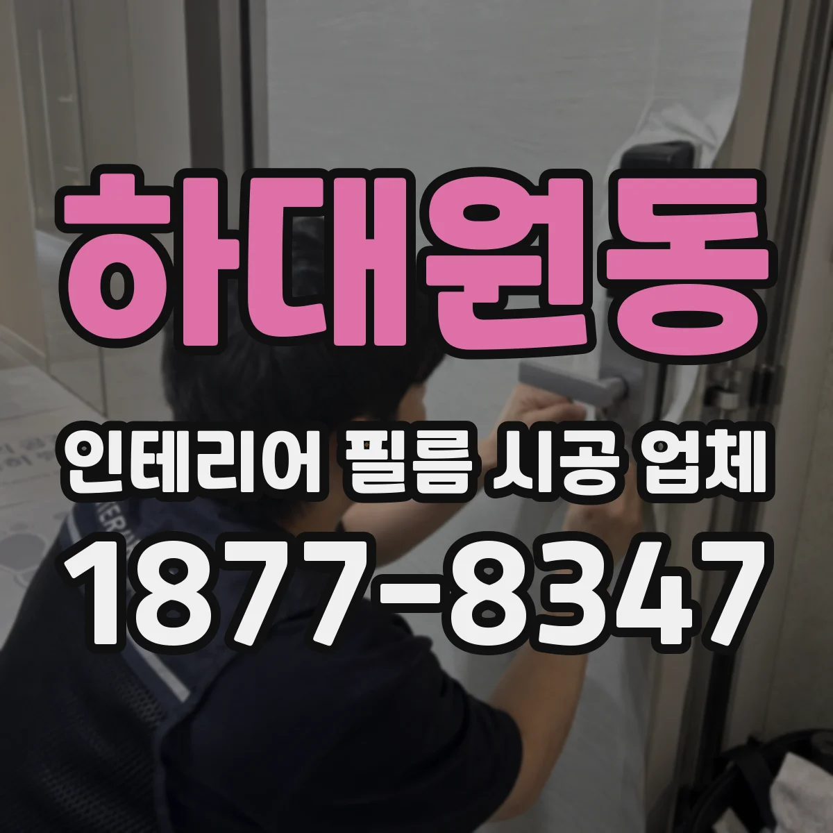 하대원동 인테리어 필름 시공 업체