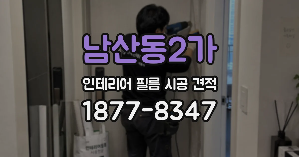 남산동2가 인테리어 필름 시공 견적