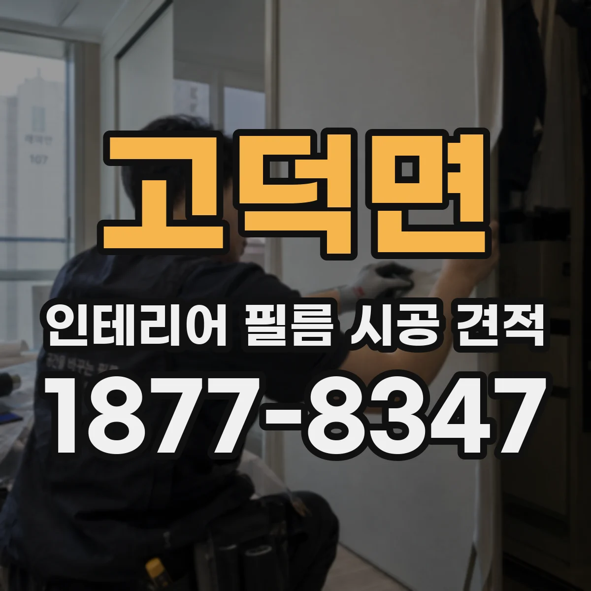 고덕면 인테리어 필름 시공 견적