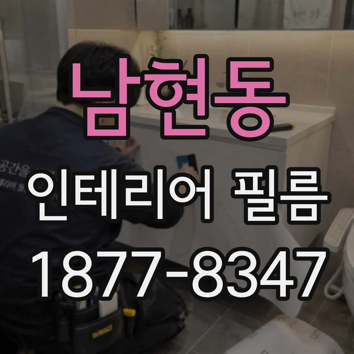 남현동 인테리어 필름