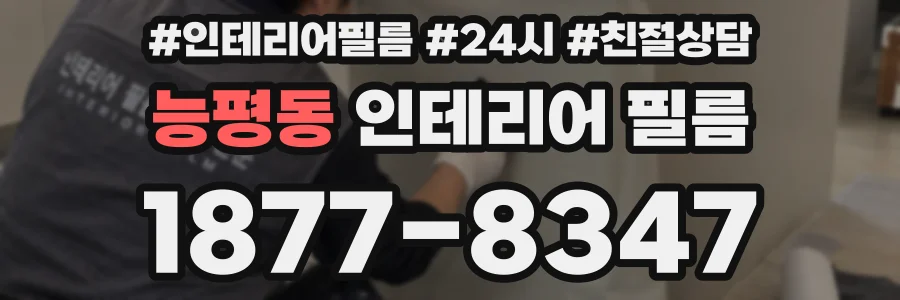 능평동 인테리어 필름