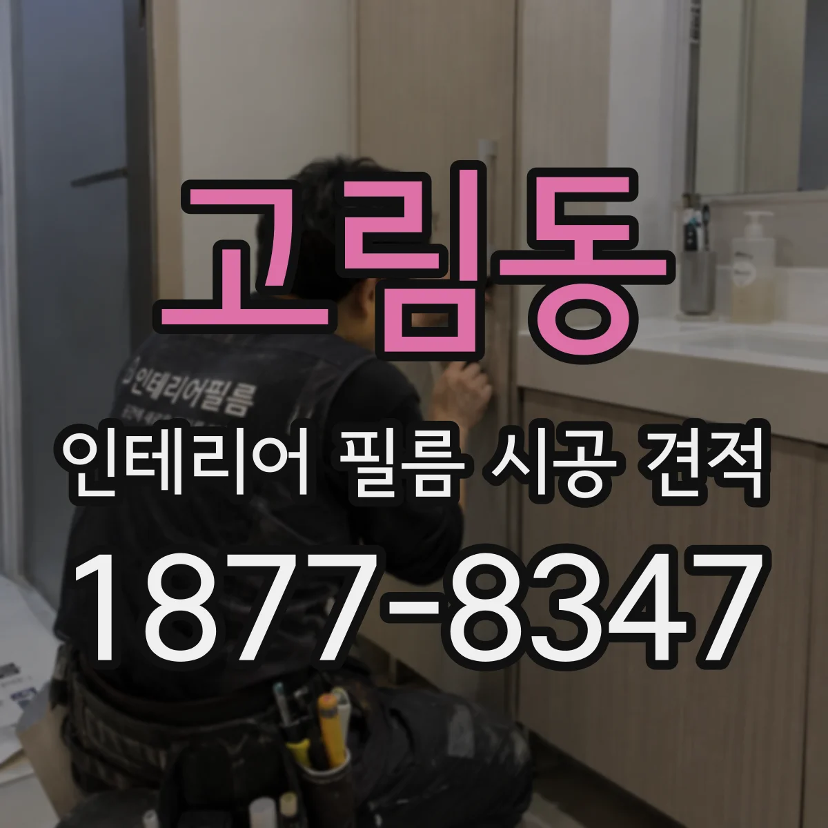 고림동 인테리어 필름 시공 견적