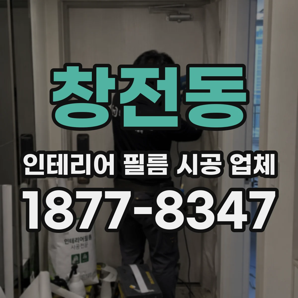 창전동 인테리어 필름 시공 업체