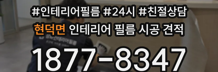 현덕면 인테리어 필름 시공 견적