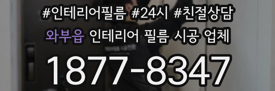 와부읍 인테리어 필름 시공 업체