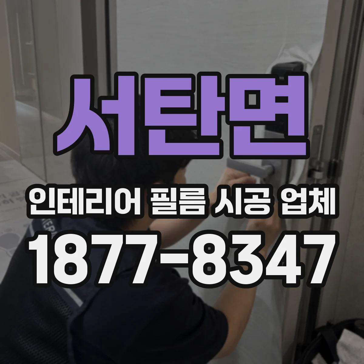 서탄면 인테리어 필름 시공 업체