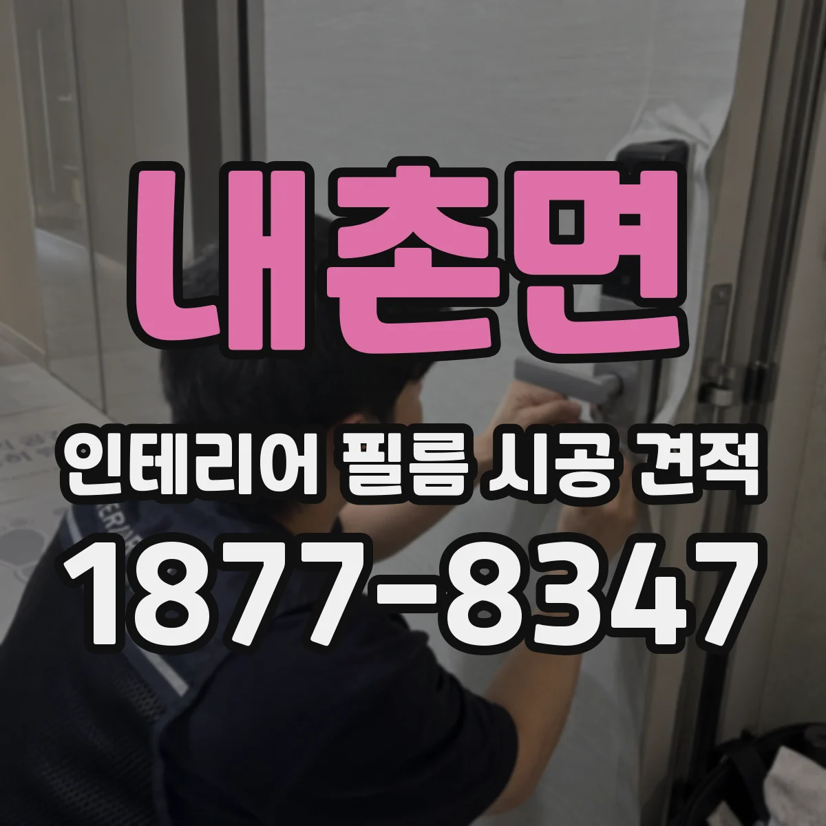내촌면 인테리어 필름 시공 견적
