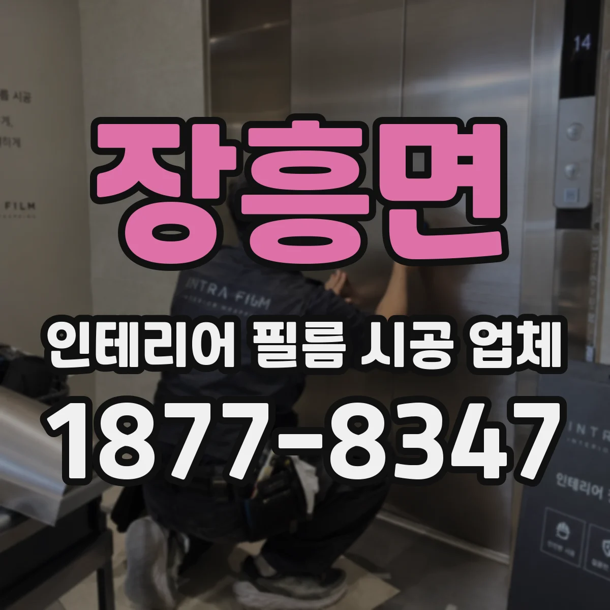 장흥면 인테리어 필름 시공 업체