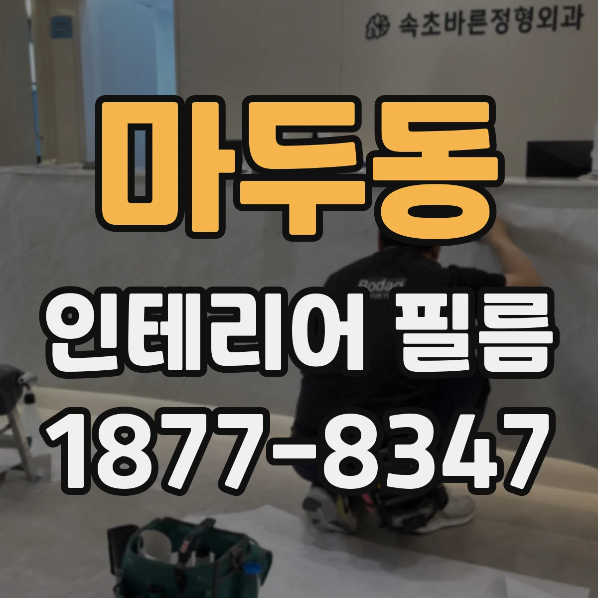 마두동 인테리어 필름