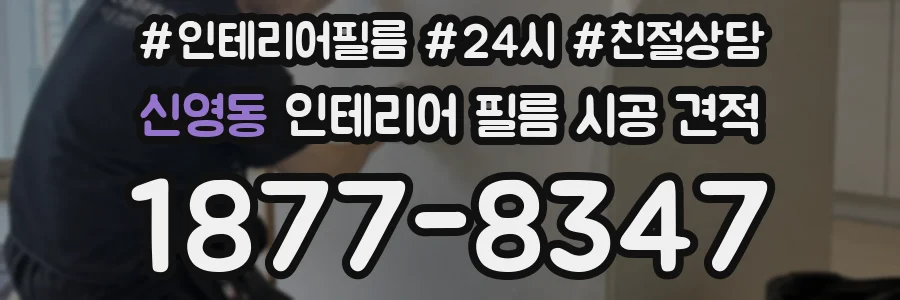 신영동 인테리어 필름 시공 견적