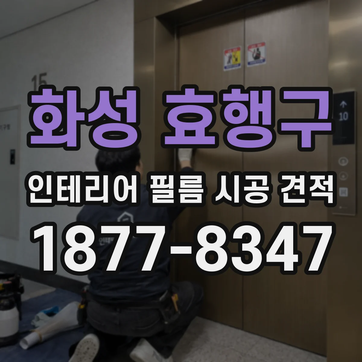 화성 효행구 인테리어 필름 시공 견적