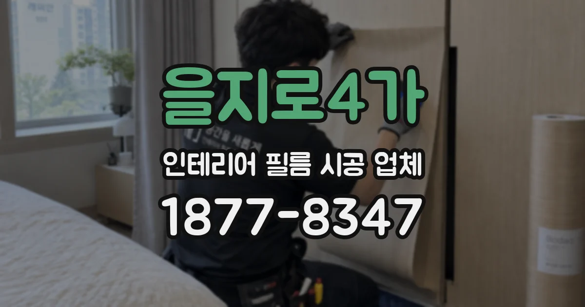 을지로4가 인테리어 필름 시공 업체