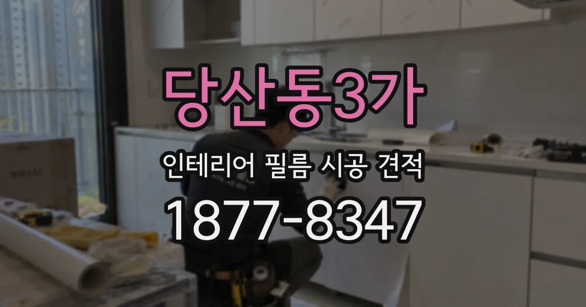 당산동3가 인테리어 필름 시공 견적