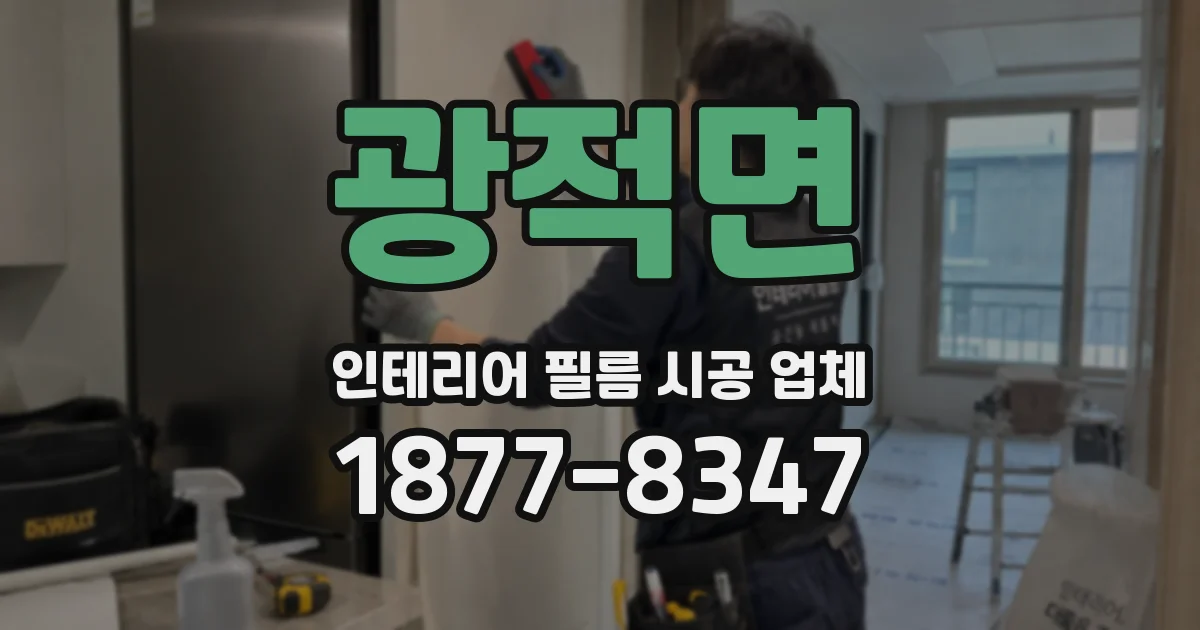 광적면 인테리어 필름 시공 업체