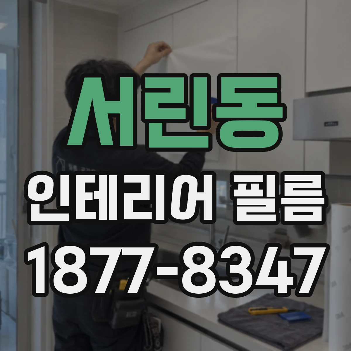 서린동 인테리어 필름