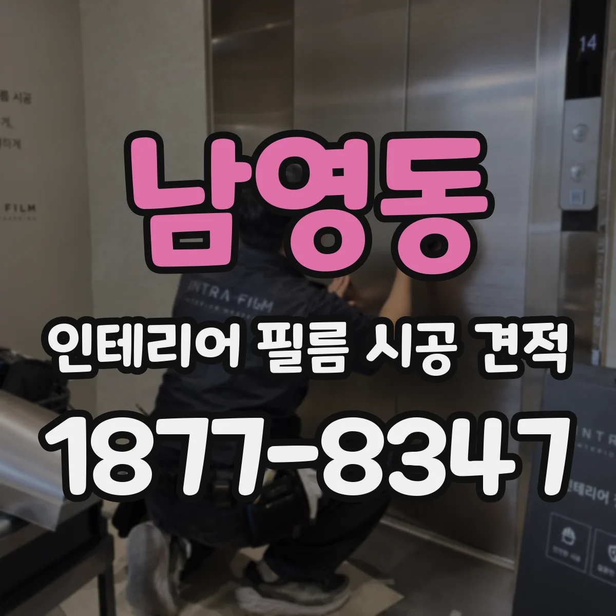 남영동 인테리어 필름 시공 견적