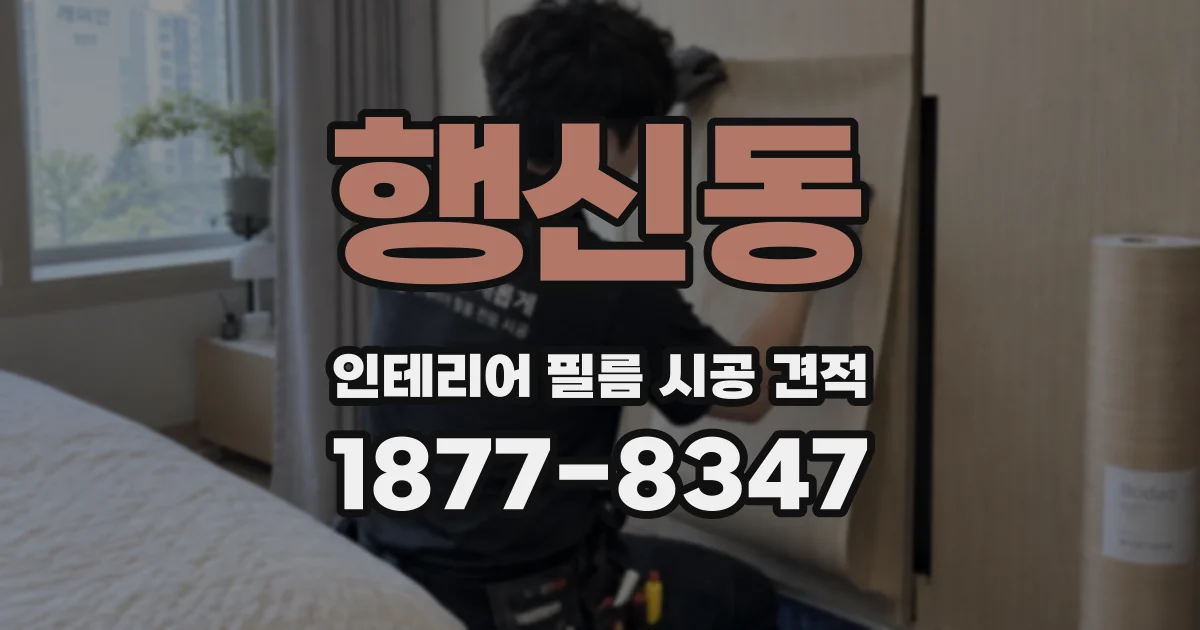 행신동 인테리어 필름 시공 견적